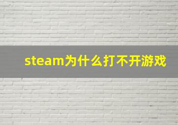 steam为什么打不开游戏