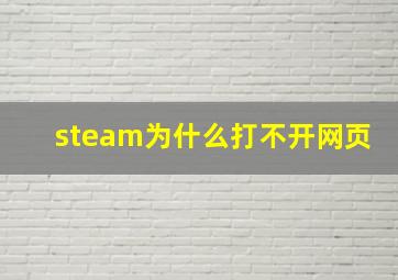 steam为什么打不开网页