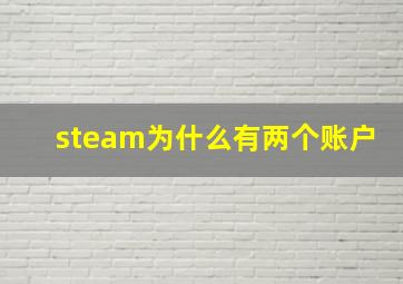 steam为什么有两个账户