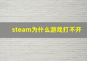 steam为什么游戏打不开