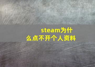 steam为什么点不开个人资料