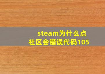 steam为什么点社区会错误代码105