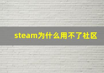 steam为什么用不了社区