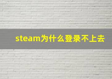 steam为什么登录不上去