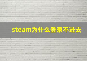 steam为什么登录不进去