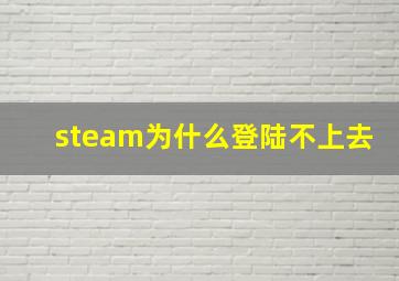 steam为什么登陆不上去