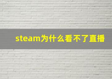 steam为什么看不了直播