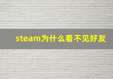 steam为什么看不见好友