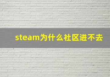 steam为什么社区进不去