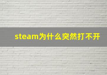 steam为什么突然打不开