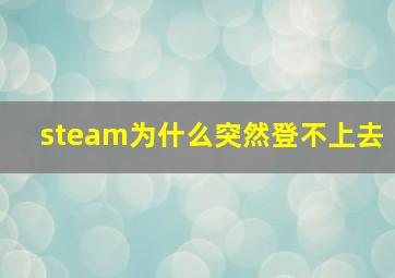 steam为什么突然登不上去