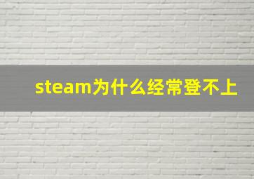 steam为什么经常登不上