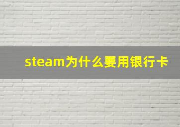 steam为什么要用银行卡