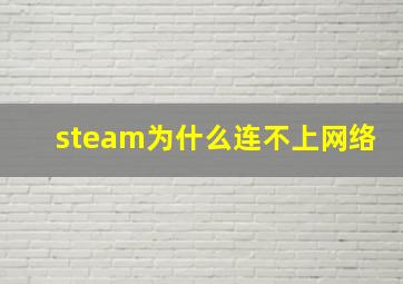 steam为什么连不上网络