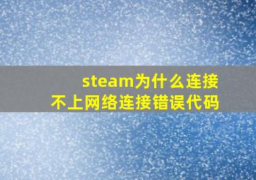 steam为什么连接不上网络连接错误代码