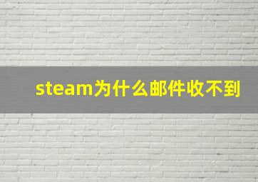 steam为什么邮件收不到