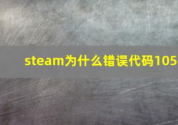 steam为什么错误代码105