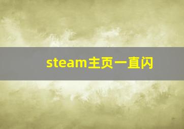 steam主页一直闪