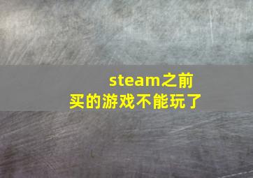 steam之前买的游戏不能玩了