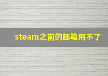 steam之前的邮箱用不了