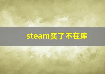 steam买了不在库