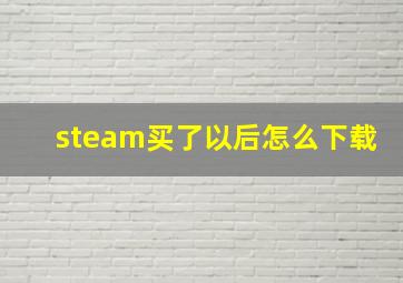 steam买了以后怎么下载