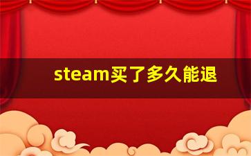 steam买了多久能退