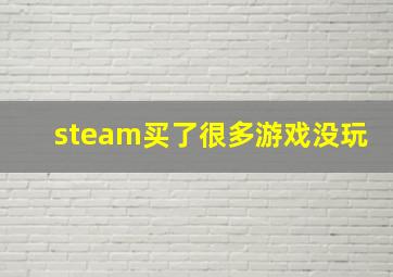 steam买了很多游戏没玩