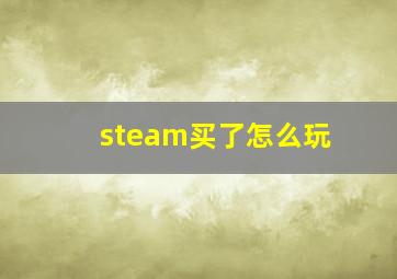 steam买了怎么玩