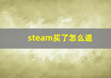 steam买了怎么退