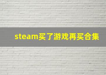 steam买了游戏再买合集