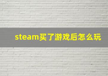 steam买了游戏后怎么玩