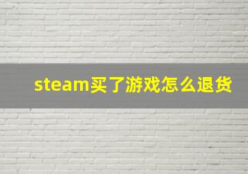 steam买了游戏怎么退货