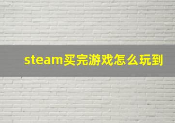 steam买完游戏怎么玩到