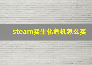 steam买生化危机怎么买