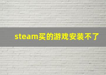 steam买的游戏安装不了