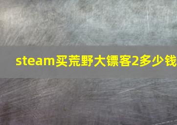 steam买荒野大镖客2多少钱