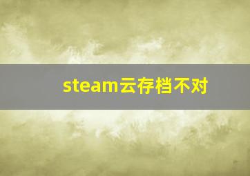 steam云存档不对