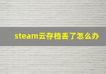 steam云存档丢了怎么办