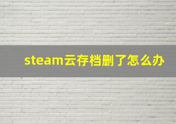 steam云存档删了怎么办