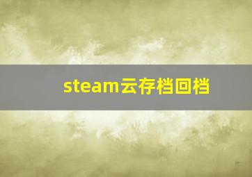 steam云存档回档