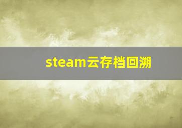 steam云存档回溯