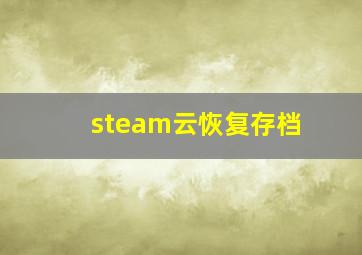 steam云恢复存档