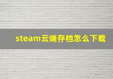 steam云端存档怎么下载