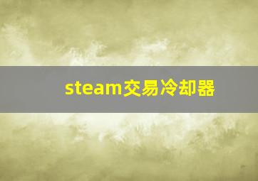 steam交易冷却器