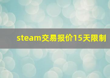 steam交易报价15天限制