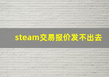 steam交易报价发不出去