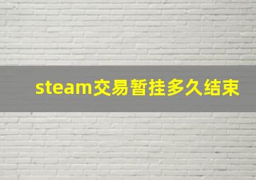 steam交易暂挂多久结束