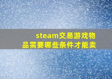 steam交易游戏物品需要哪些条件才能卖