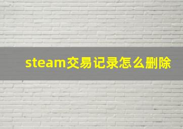 steam交易记录怎么删除